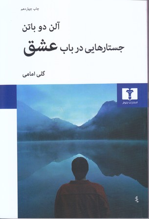 جستارهايي در باب عشق (رقعي/شوميز/نيلوفر)