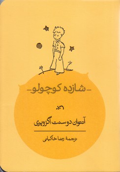 شازده كوچولو (جيبي/شوميز/كارنامه)