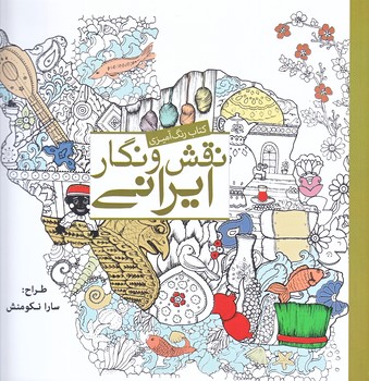نقش و نگار ايراني(كتاب رنگ آميزي/خشتي بزرگ/شوميز/سبزان)