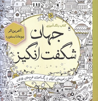 جهان شگفت انگيز (رنگ آميزي بزرگسال/خشتي بزرگ/سبزان)