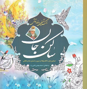 رنگ آميزي بزرگسال-ساكن جان   (خشتي /سبزان)