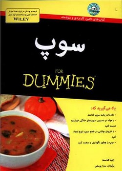 سوپ (وزيري/شوميز/آوند دانش)
