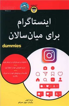 اينستاگرام براي ميانسالان (رقعي/شوميز/آوند دانش)
