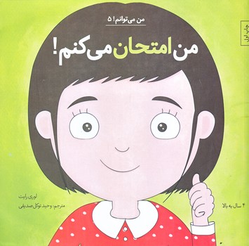 من مي توانم 5 (من امتحان مي كنم/خشتي بزرگ/شوميز/صابرين)