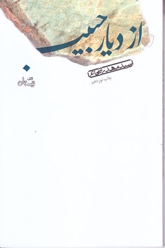 از ديار حبيب (رقعي/شوميز/نيستان)