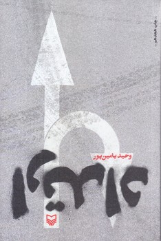ارتداد (رقعي/شوميز/سوره مهر)