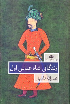 زندگاني شاه عباس اول (دو جلدي/وزيري/زركوب/نگاه)