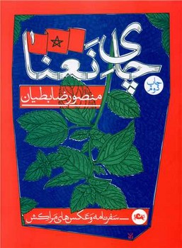 چاي نعنا (سفرنامه و عكس هاي مراكش/رقعي/شوميز/مثلث)
