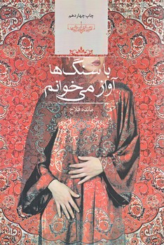 با سنگ ها آواز مي خوانم (رقعي/شوميز/صداي معاصر)