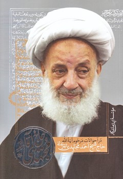 حاج آقا مجتهدي (رقعي/شميز/ايمان ماندگار)
