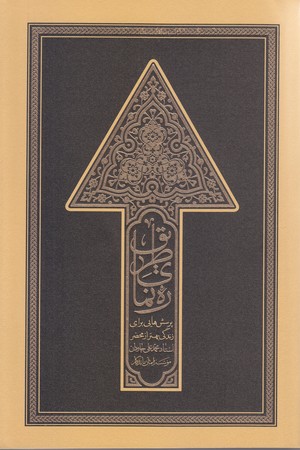 ره نماي طريق (رقعي/شوميز/ايمان ماندگار)