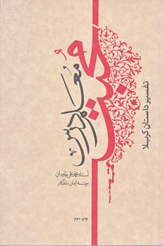 معلم درس محبت(تفسير داستان كربلا/رقعي/شوميز/ايمان ماندگار))