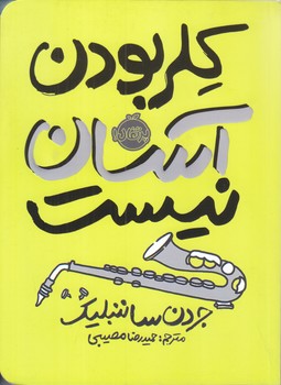 كلر بودن آسان نيست (رقعي/شوميز/پرتقال)