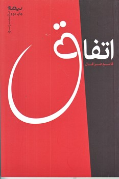 اتفاق (شعر/رقعي/شوميز/نيماژ)