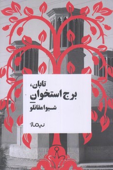 برج استخوان.(تابان) (رقعي/شوميز/نيماژ)