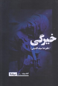 خيرگي (رقعي/شوميز/نيماژ)