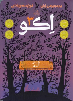 اكو 3 (رقعي/شوميز/پرتقال)
