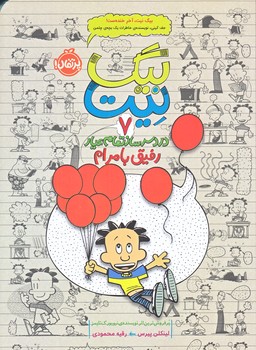 بيگ نيت 7 (دردسر ساز تمام عيار/رقعي/شوميز/پرتقال)