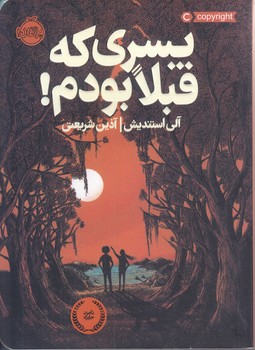 پسري كه قبلا بودم (رقعي/شوميز/پرتقال)