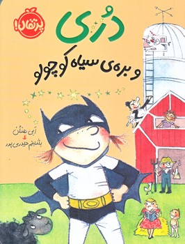 دري و بره سياه كوچولو (رقعي/شوميز/پرتقال)