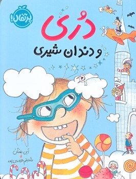 دري و دندان شيري (رقعي/شوميز/پرتقال)