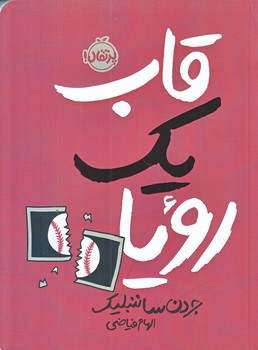 قاب يك رويا (رقعي/شميز/پرتقال)