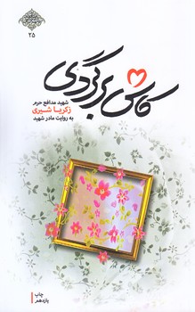 كاش برگردي (شوميز.رقعي.شهيد كاظمي)