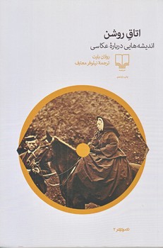 اتاق روشن : انديشه هايي درباره عكاسي (شوميز/رقعي/چشمه)