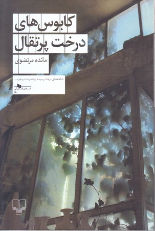 كابوس هاي درخت پرتقال (رقعي/شوميز/چشمه)