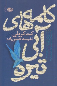 كلمه هاي آبي تيره(شوميز/رقعي/آموت)