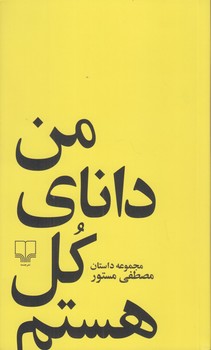 من داناي كل هستم (پالتويي/شوميز/چشمه)
