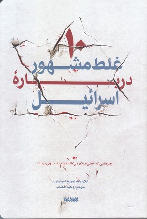 ده غلط مشهور درباره اسرائيل(رقعي/شوميز/كتابستان)