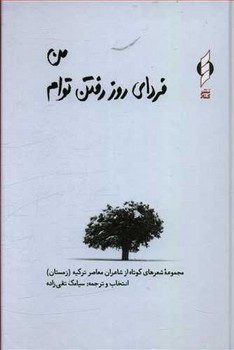من فرداي روز رفتن توام (رقعي/گالينگور/كنار)