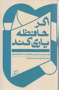 اگر حافظه ياري كند (اطراف/شوميز/رقعي)