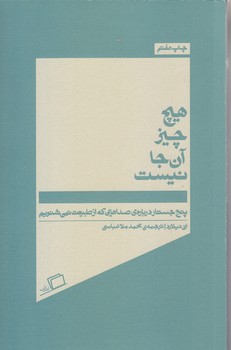 هيچ چيز آن جا نيست (5 جسارت درباره ي صداهايي كه از طبيعت نمي شنويم)(شوميز/پالتويي/اطراف)