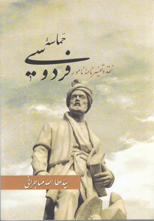 حماسه فردوسي (شوميز/وزيري/اميد ايرانيان)