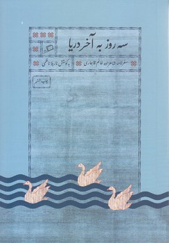 سه روز به آخر دريا (سفرنامه شاهزاده خانم قاجاري)(شوميز/جيبي/اطراف)