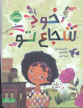 خود شجاع تو(گلاسه.شوميز.رحلي.پرتقال)