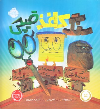 سنگ ، كاغذ ، قيچي (خشتي بزرگ/گلاسه/پرتقال)