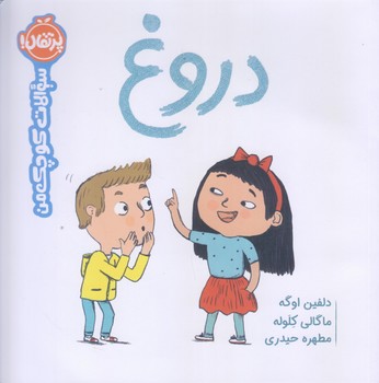 سوالات كوچك من (دروغ/خشتي بزرگ/گلاسه/پرتقال)