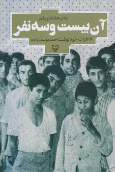 آن بيست و سه نفر (رقعي/شوميز/سوره مهر)
