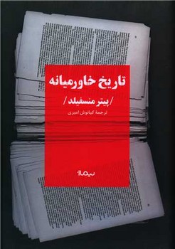 تاريخ خاورميانه (رقعي/گالينگور/نيماژ)