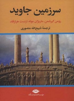 سرزمين جاويد 4جلدي (گالينگور/وزيري/نگاه)