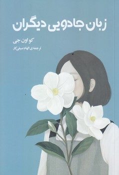 زبان جادويي ديگران (رقعي/شوميز/دانش آفرين)