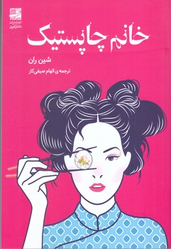 خانم چاپستسك  (شوميز/رقعي/دانش آفرين)