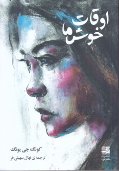 اوقات خوش ما (شوميز/رقعي/دانش آفرين)