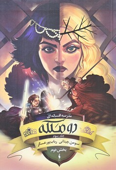 مدرسه افسانه اي 3 (دو ملكه/بخش دوم/رقعي/شوميز/باژ)