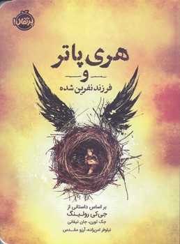 هري پاتر و فرزند نفرين شده (رقعي/شوميز/پرتقال)