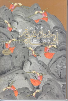 خندمين تر افسانه (رقعي/شوميز/سوره مهر)