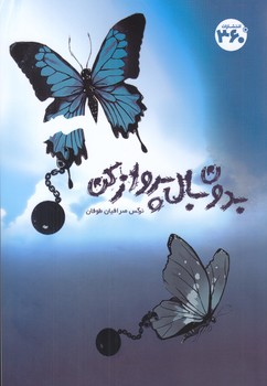 بدون بال پرواز كن (رقعي/شوميز/360)